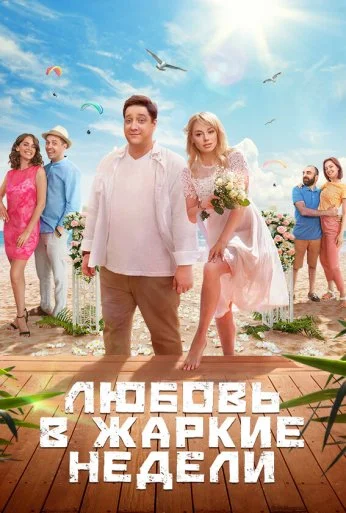 Любовь в жаркие недели (2021)
